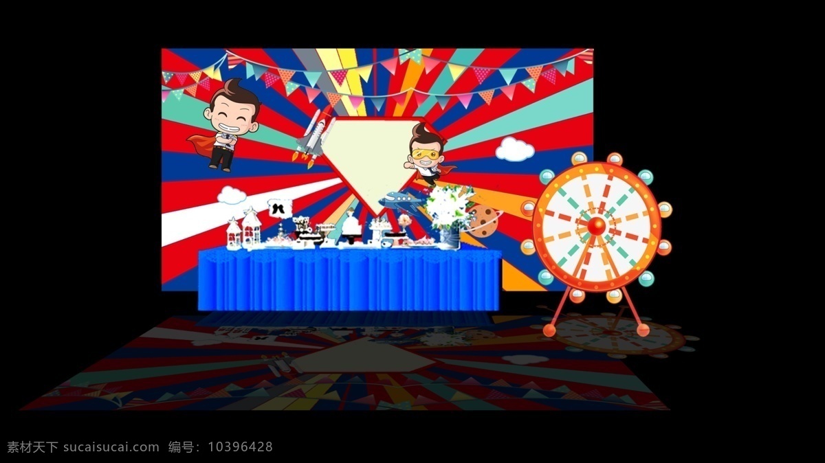 生日 派对 甜点 区 签到 效果图 布置 彩旗 超人 卡通