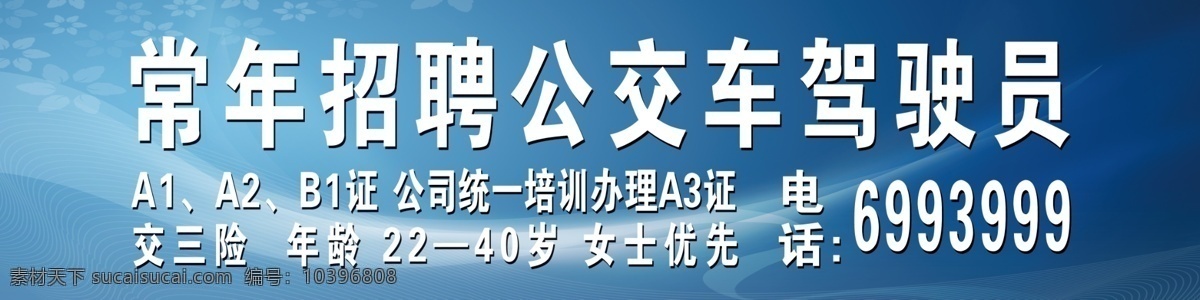 公交车招聘 蓝底 蓝色线条 公交车 牌匾 招聘