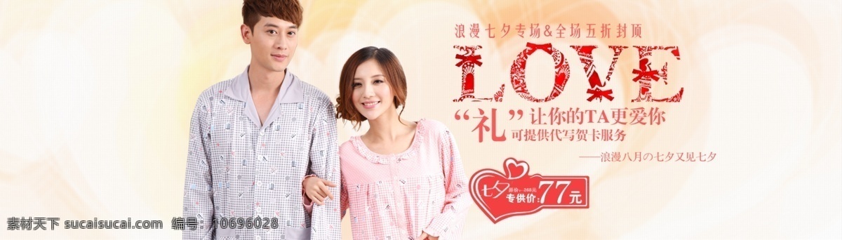 banner love 标签 换季 轮播 清仓 情侣 情侣睡衣 睡衣 模板下载 心形 淘宝 特价 热卖 宣传图 中文模板 网页模板 源文件 淘宝素材 淘宝促销标签