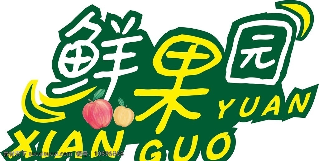 水果logo logo 水果 鲜果园 桃子 logo设计