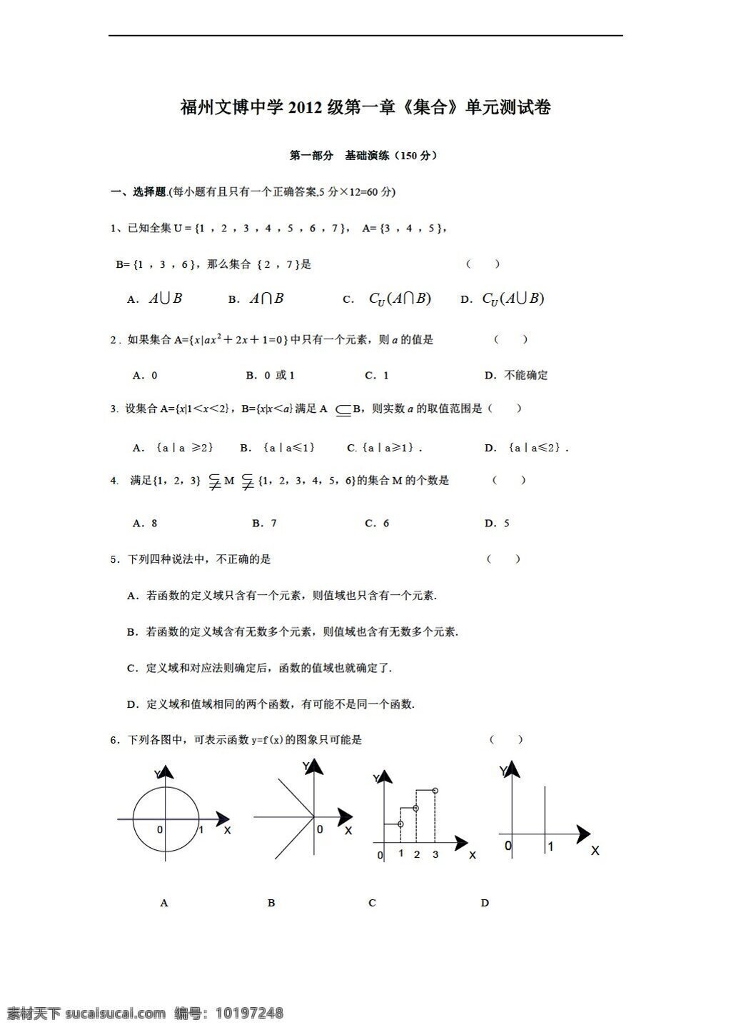 数学 人教 新 课 标 a 版 福州 文博 中学 2012 级 章 集合 单元 测 试卷 含 答案 必修1