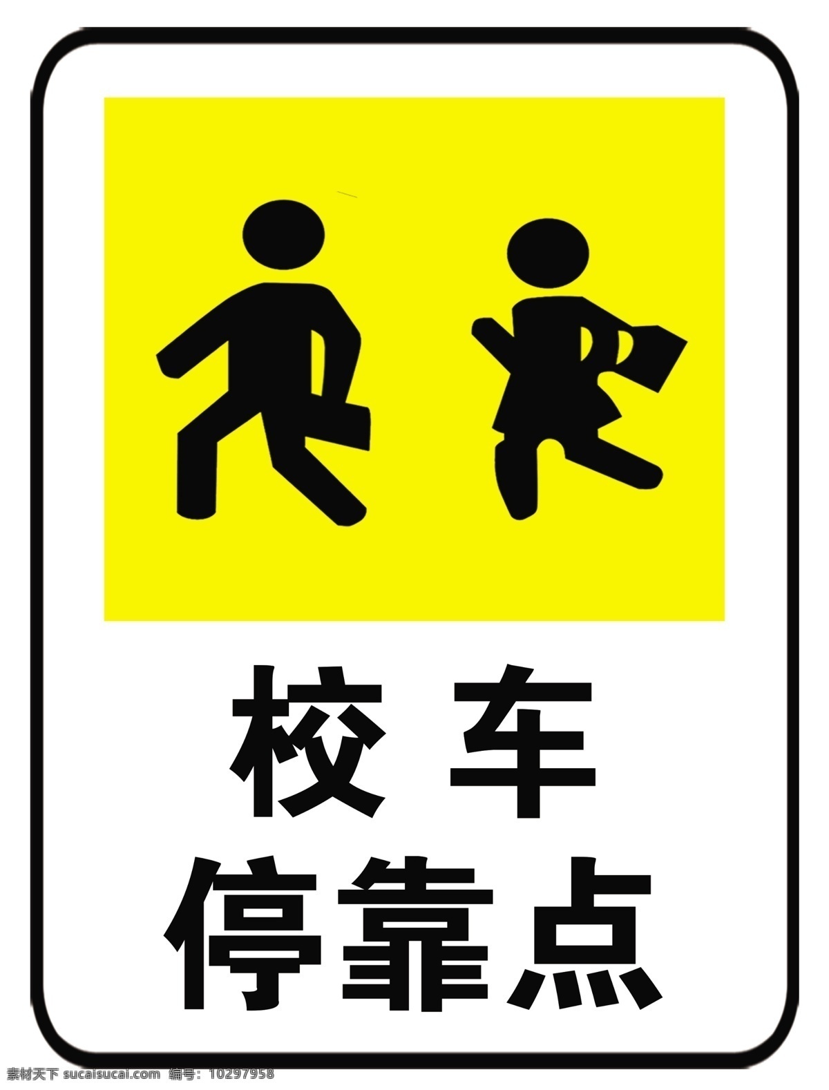 校车停靠点 校车 标识 警示贴 儿童放学 警示 标志