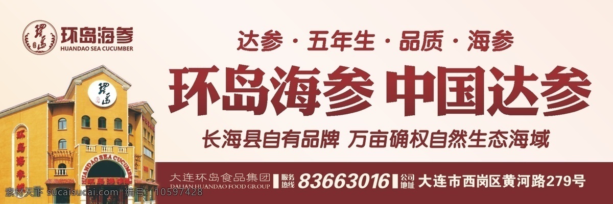 大连 环岛 海参 户外 大牌 广告 环岛海参 海参广告 门头 大连长海县 白色