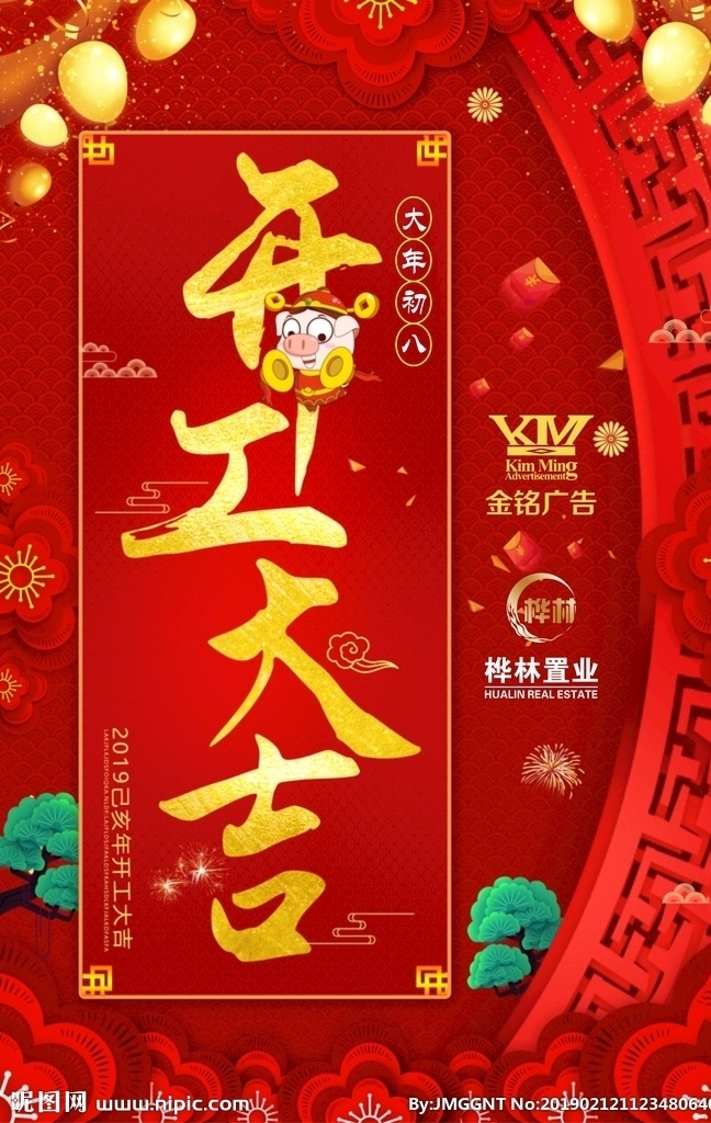 开工 2019 开工大吉 大年初八 红色 喜庆