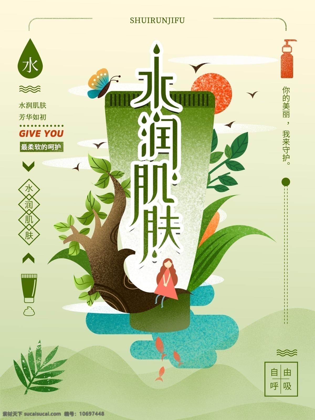 水 润 肌肤 护肤品 清新 唯美 肌理 手绘 插画 海报 化妆品 补水 水润 洗面奶 绿色 原创