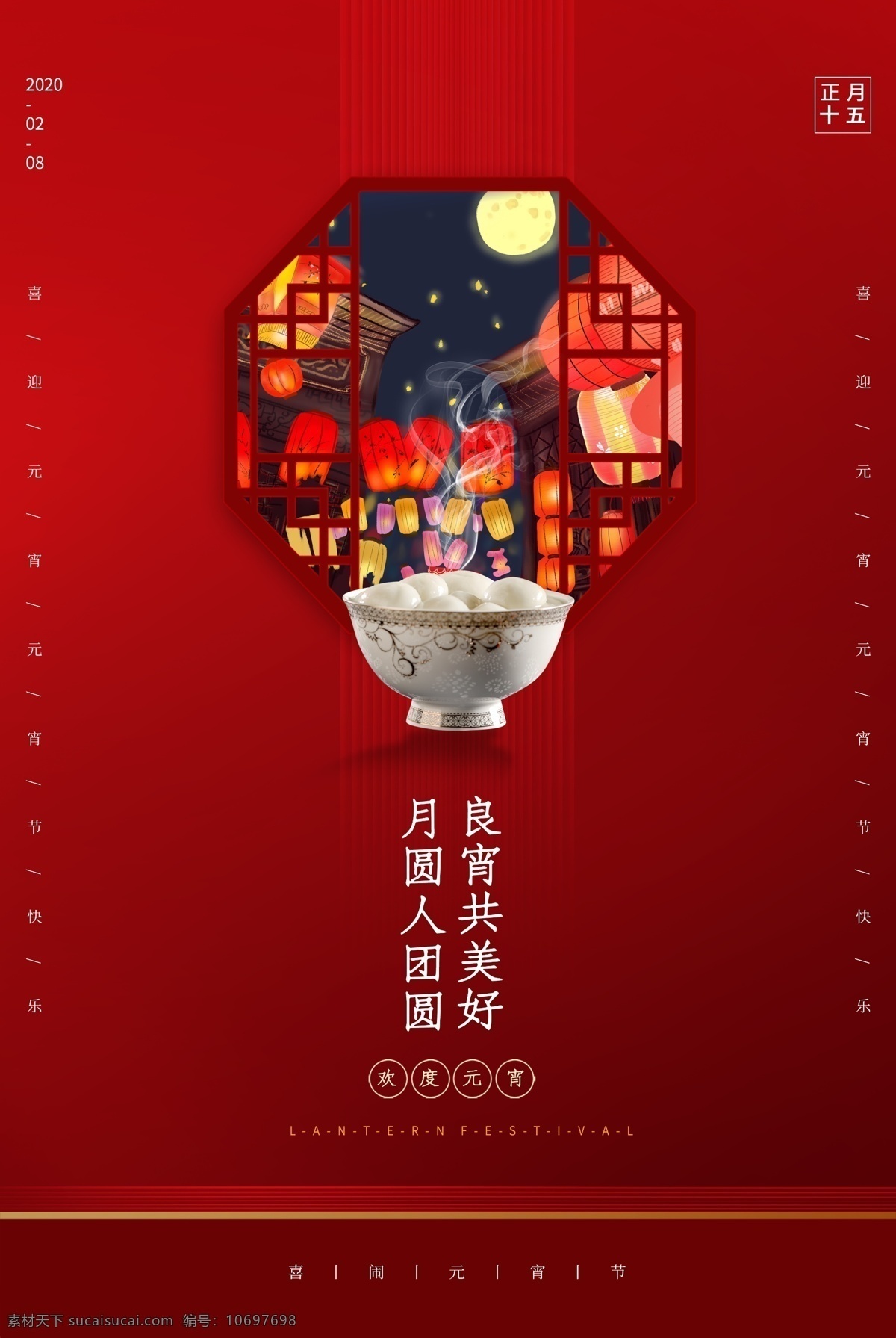 元宵 传统 国风 古风 清新 海报 传统节日海报