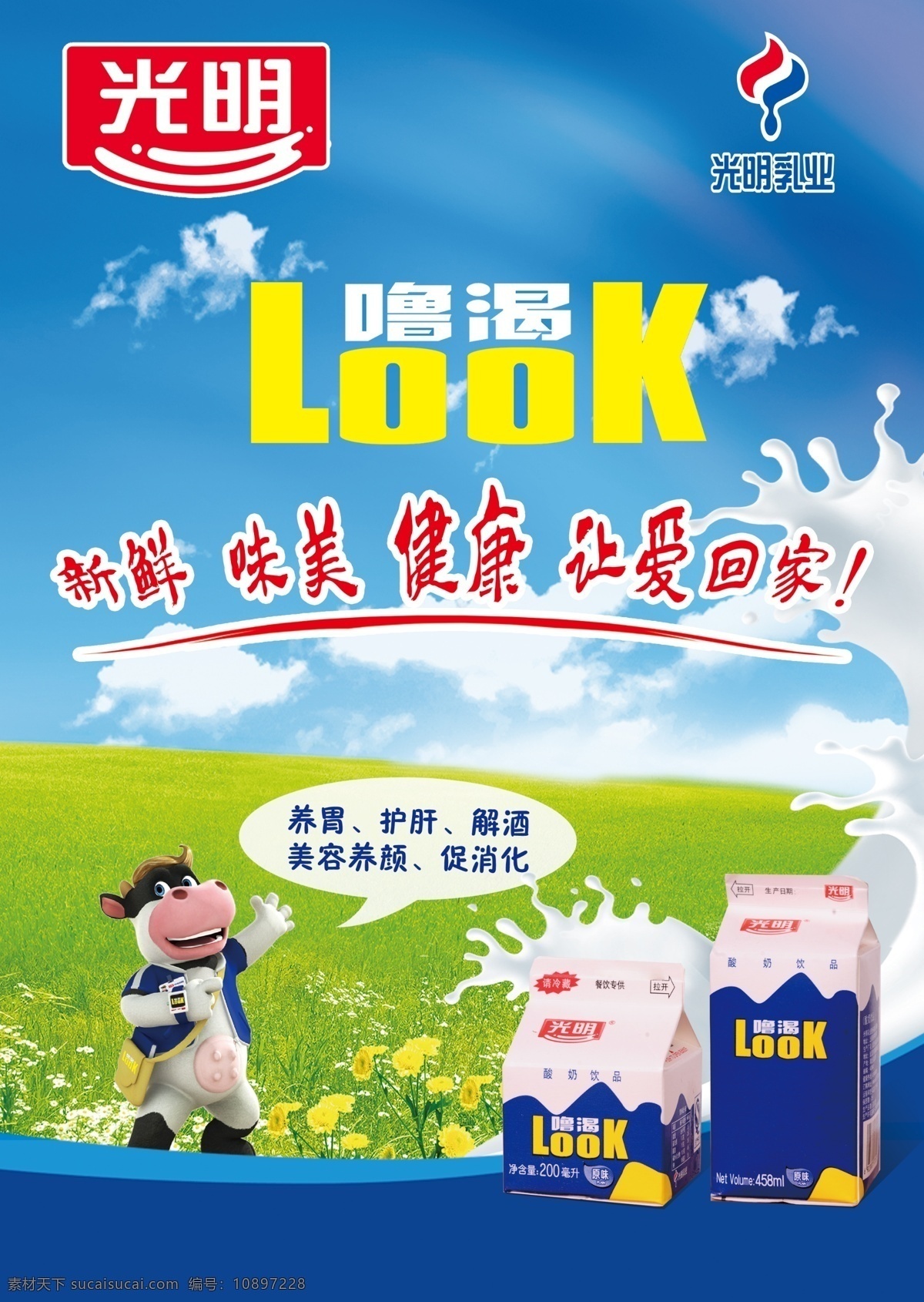 光明 look 新鲜 味美 健康 海报