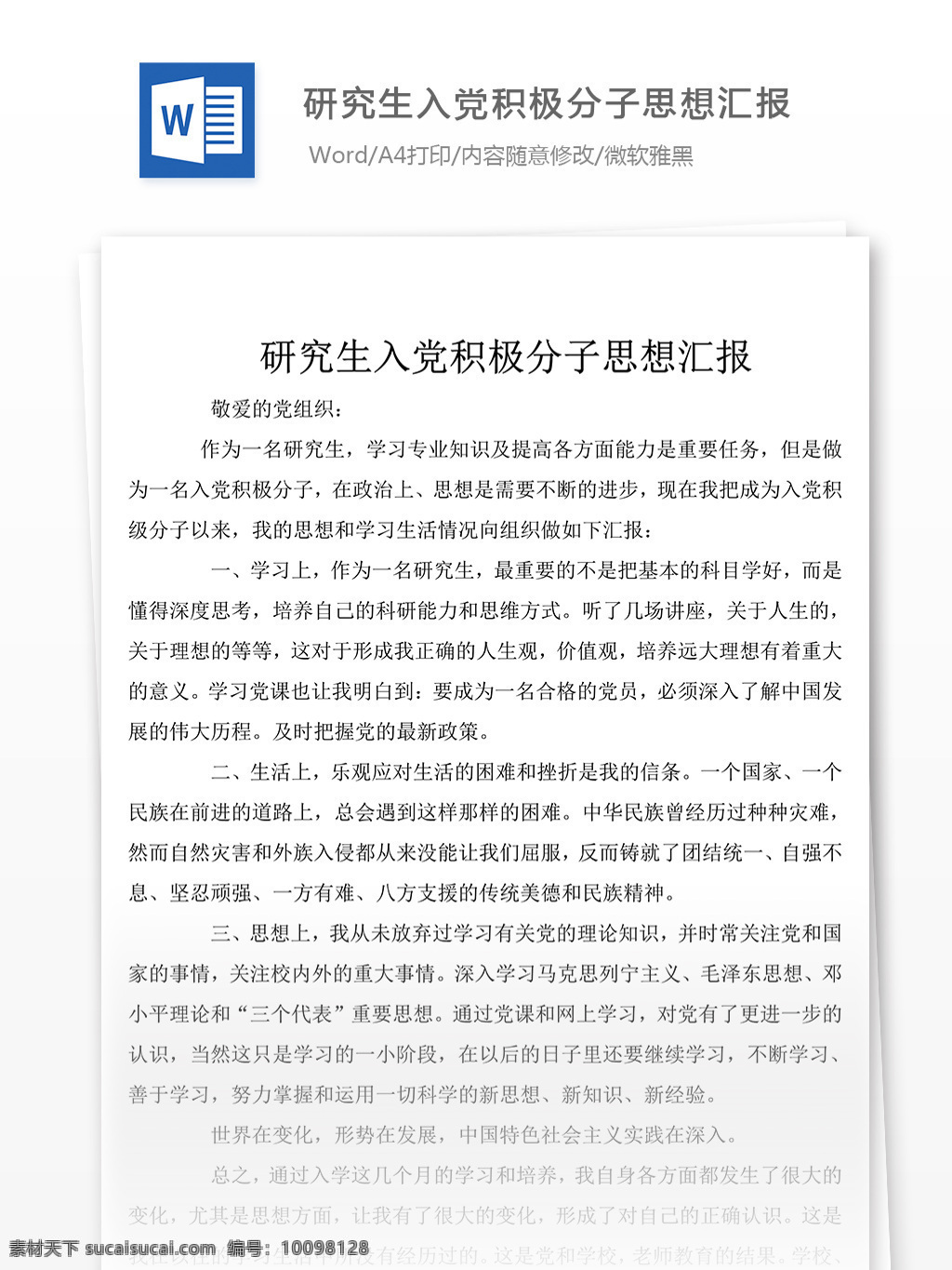 研究生 入党 积极分子 思想 觉悟 汇报 思想汇报 思想汇报范文 思想汇报模板 党团工作文档 实用文档 文档模板 word