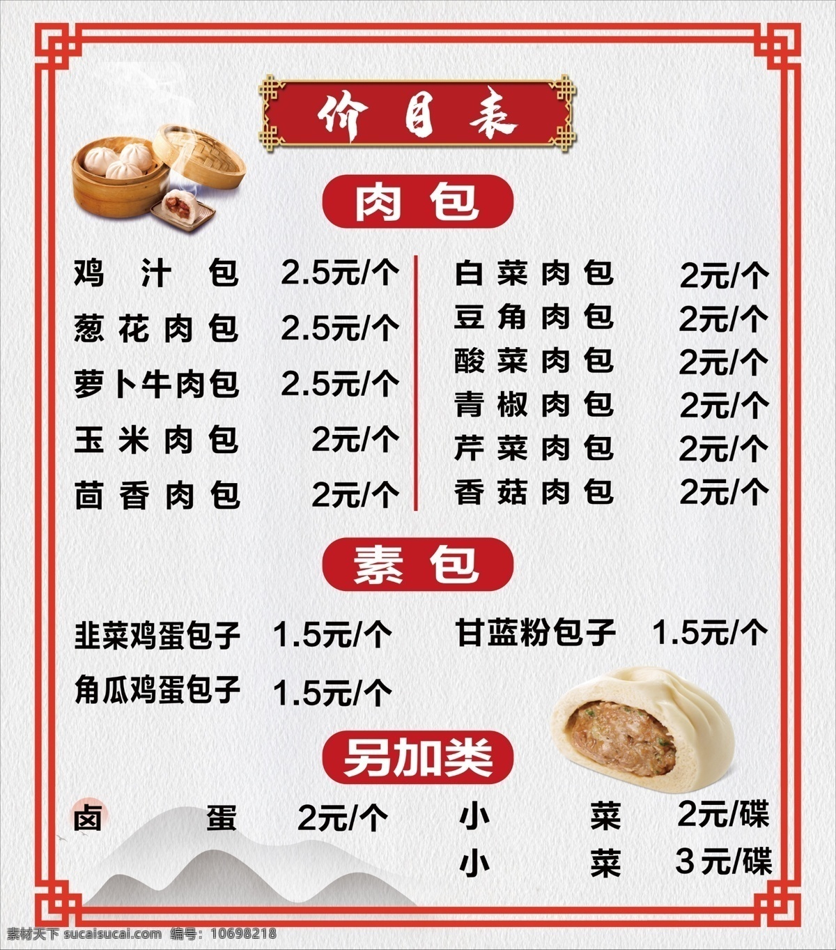 价目表 菜单 包子 馅饼 广告 海报