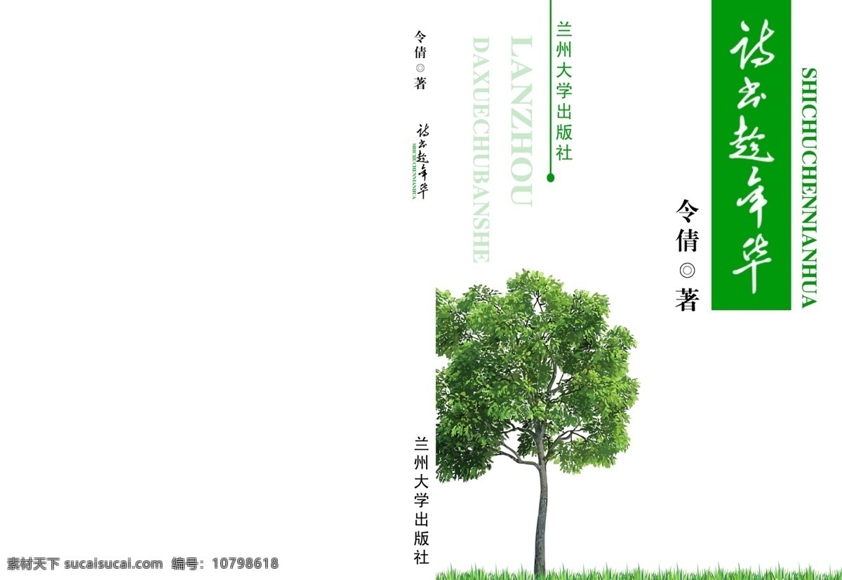 散文 小说 封面设计 大树 广告设计模板 画册设计 绿色 线条 艺术 自然 源文件