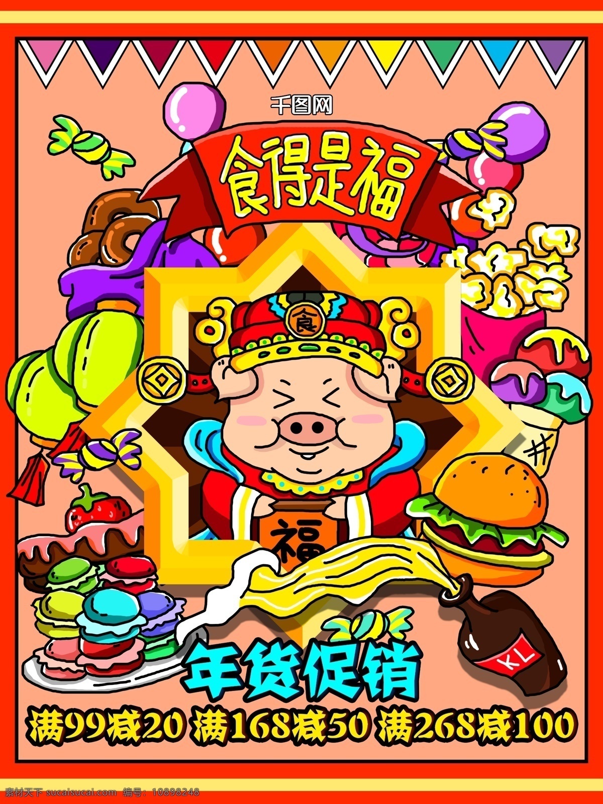 手绘 年货 节 促销 插画 海报 宣传单 美食 福 蛋糕 食物 糖果 猪 2019 甜点 零食 汽水 年货节