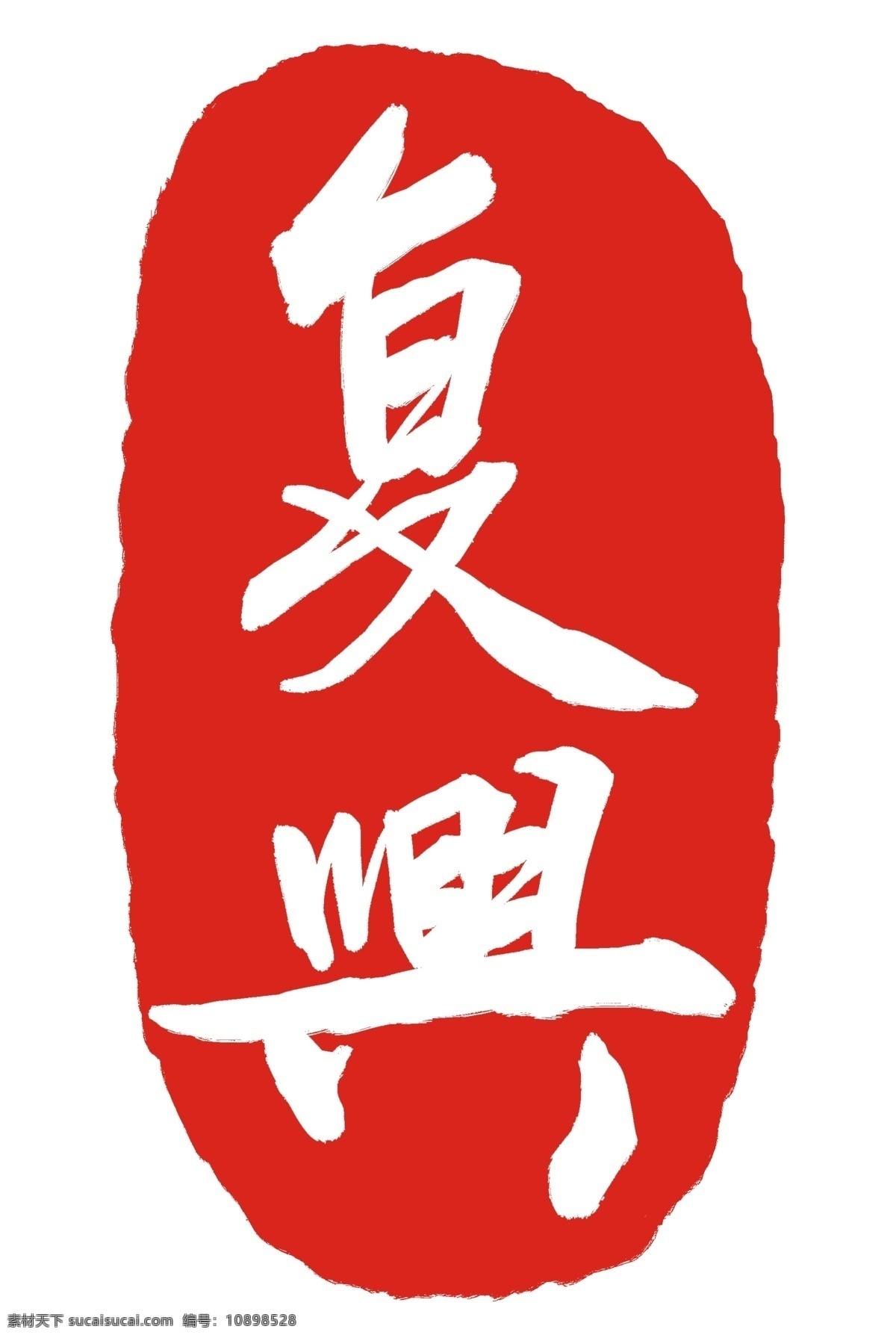 红色复兴印章 刻字 古典 不规则