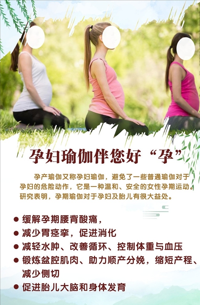 孕妇瑜伽 瑜伽 瑜伽海报 健康海报 瑜伽的害处
