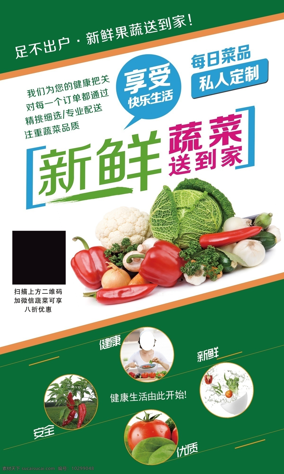 新鲜蔬菜 安全 健康 优质 果蔬
