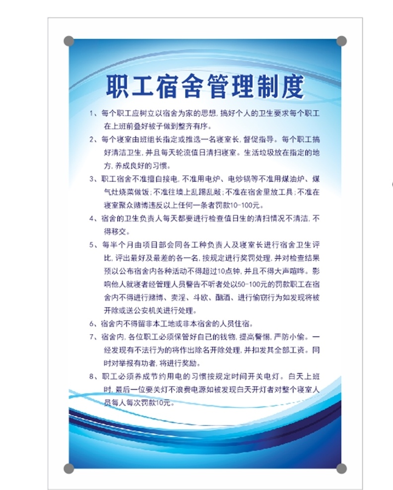 职工 宿舍 管理制度 职工宿舍制度 职工宿舍 员工宿舍制度 宿舍管理制度 分层