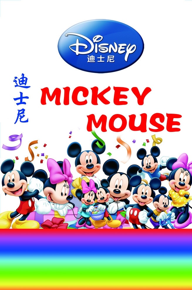 米老鼠 七彩色 迪士尼 英文 迪士尼标志 分层 源文件