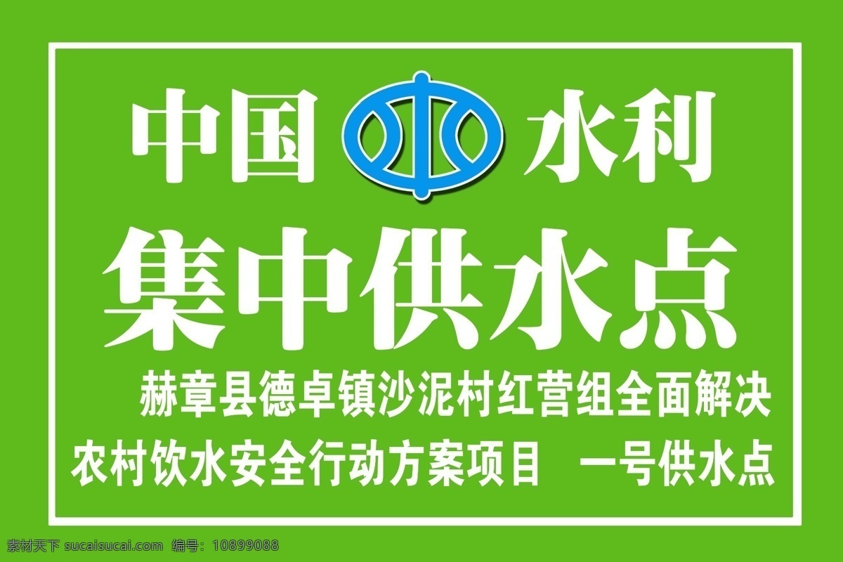 中国水利图标 集中供水点 一号供水点 农村饮水方案 标志图标 公共标识标志