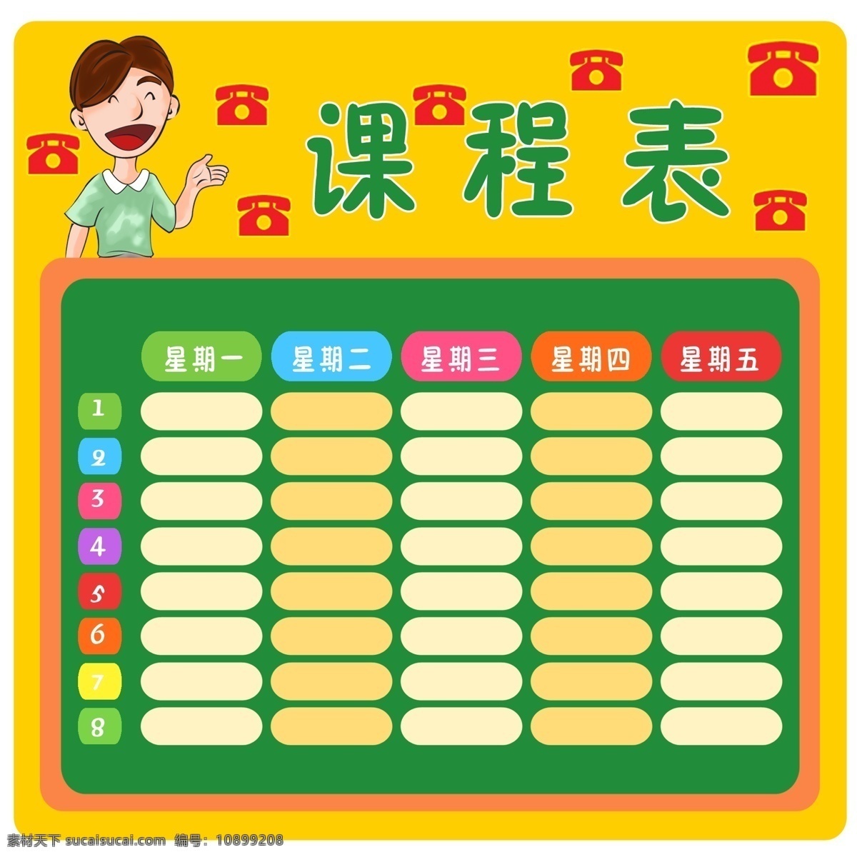 电话 课程表 插画 电话课程表 课程表插画 卡通插画 周期表 表格 学习课程表 公正的课程表