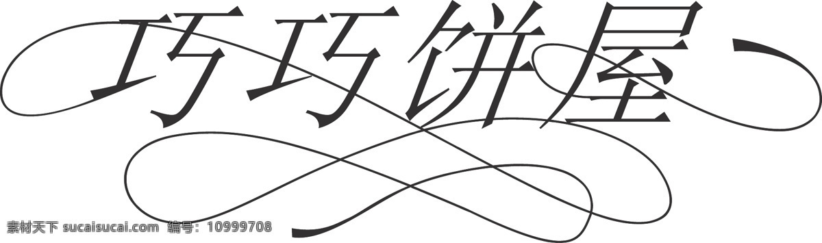 巧 饼 屋 字体 艺术字 巧巧饼屋 矢量图