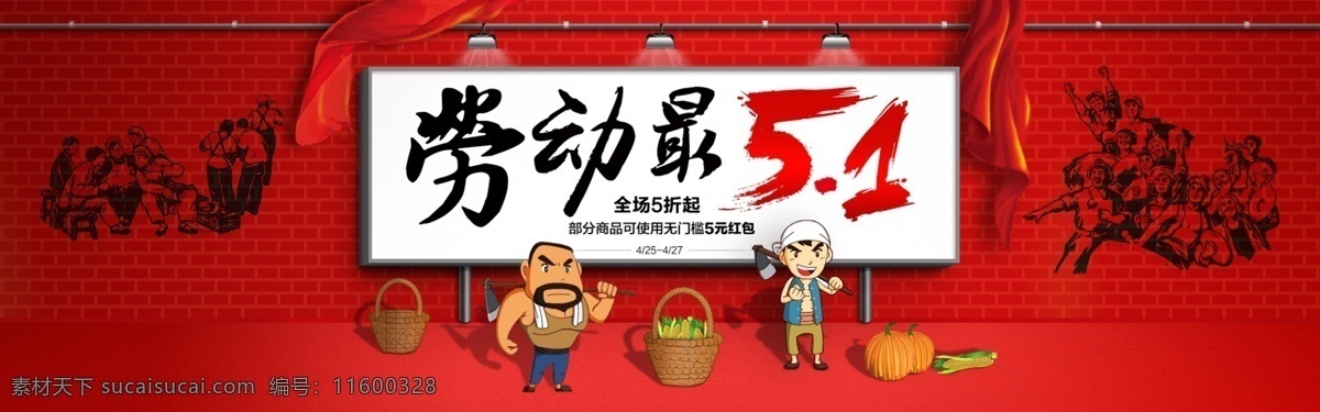 劳动 最 5.1 淘宝 海报 51 活动 劳动最51 劳动节 店铺 促销活动 漫画人物 卡通人物 劳动人民图片 红色