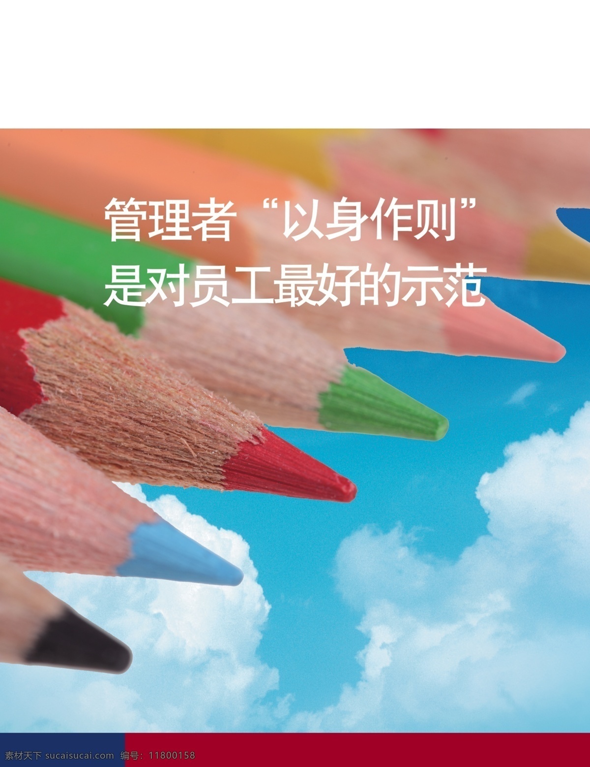 管理者 以身作则 白云 管理 蓝天 铅笔 五彩铅笔 展板 企业文化展板