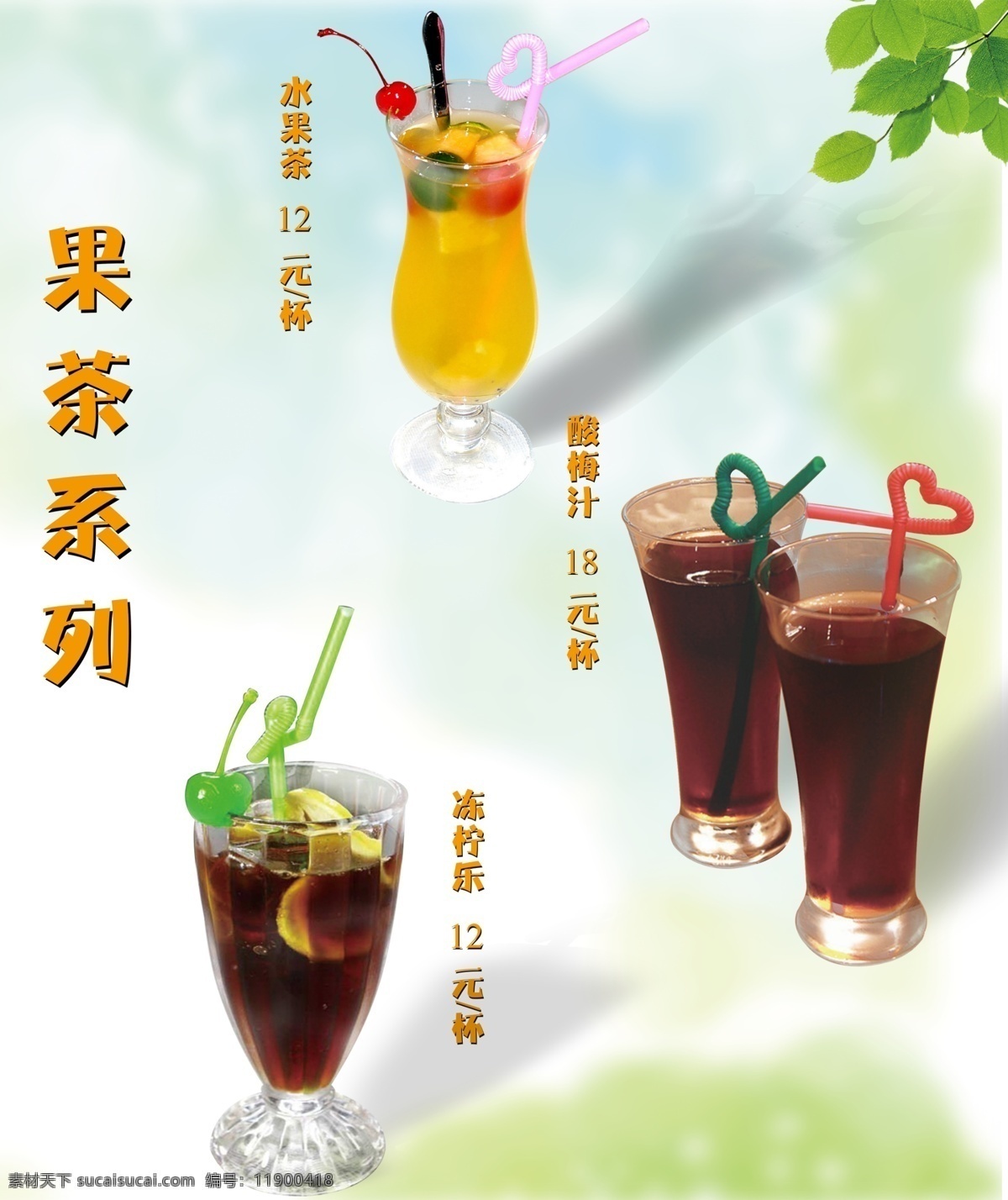 果茶系列 果茶系类 饮料 水果茶 汽水 海报