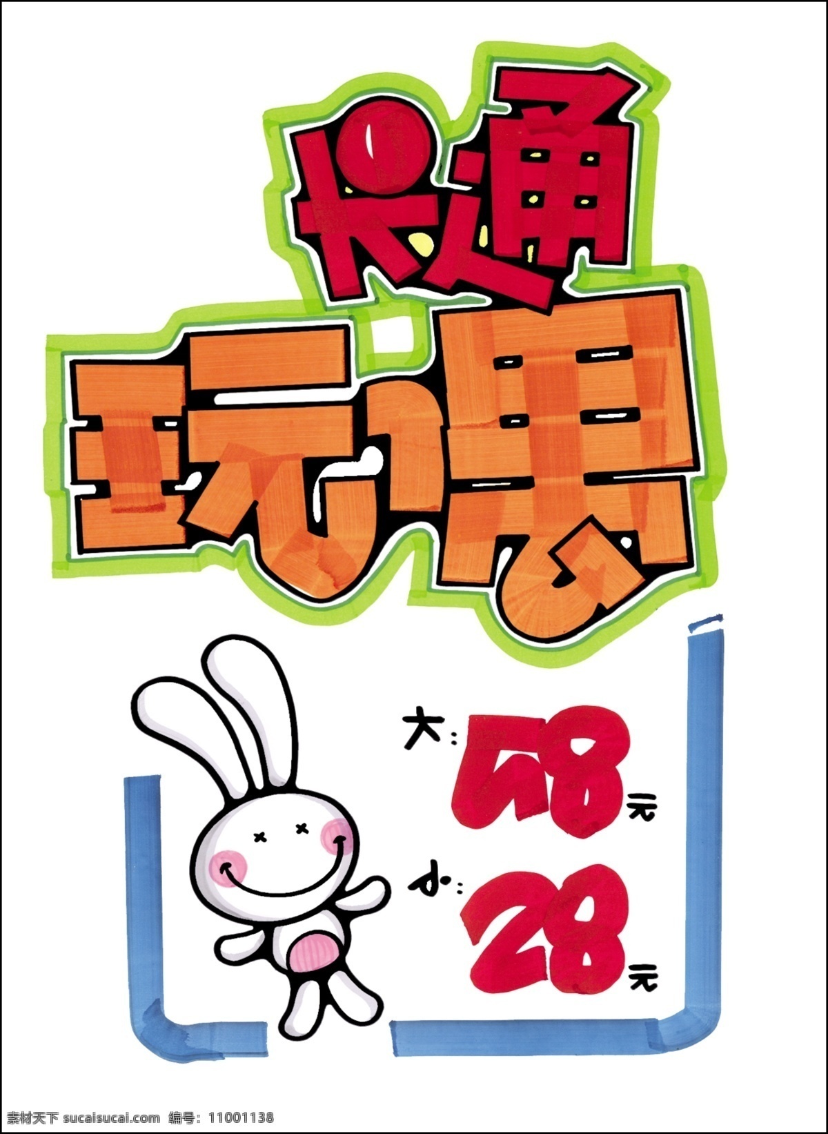 促销 展牌 系列 日用百货 卡通 玩偶 手绘 玩具 小 白兔 广告设计模板 其他模版 源文件库