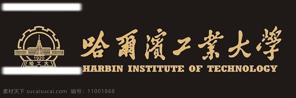 哈尔滨工业大学 标志 矢量 vi设计 矢量图库