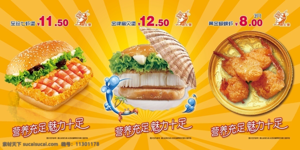 西餐厅 食品 海报 营养充足 魅力十足 至珍七虾堡 金牌扇贝堡 黄金蝴蝶虾 广告设计模板 源文件