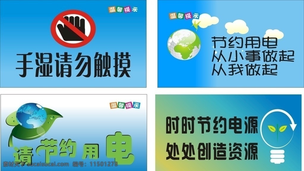 节约用电图片 节约用电 手湿请勿触摸 温馨提示 节约能源 绿色节能