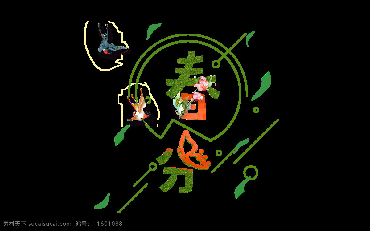 扁平 绿色 春分 艺术 字 蝴蝶 花朵 线条 圆圈 艺术字 鸟儿 落叶 二十四节气 节气