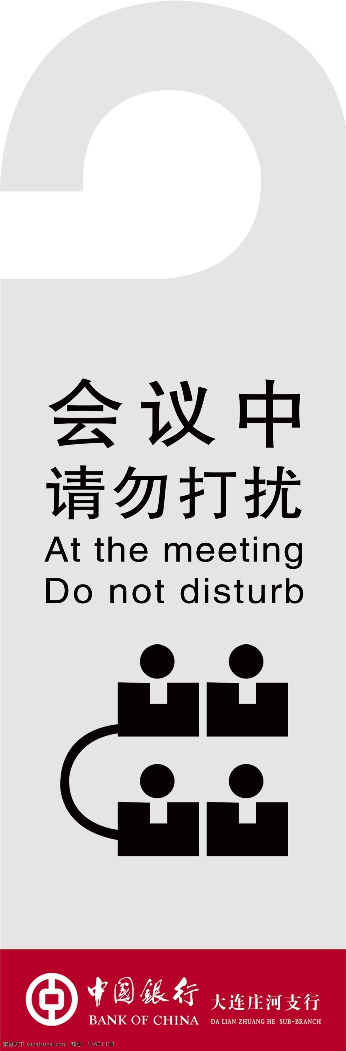 会议请勿打扰 会议标识牌 请勿打扰 会议标志 中国银行 门把手牌 银行标识牌