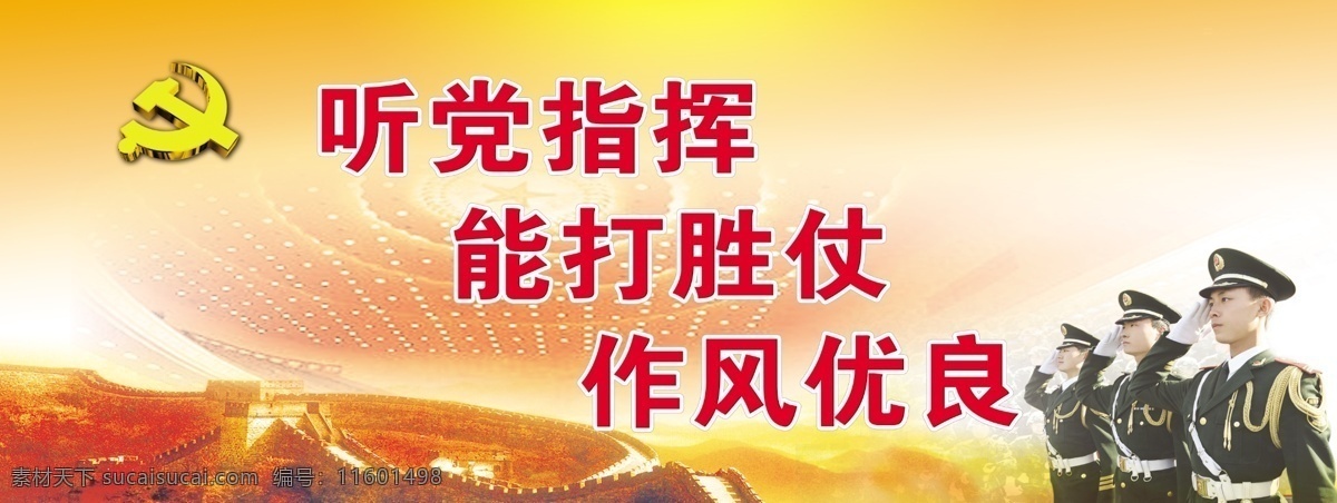 武警喷绘 武警 喷绘 党徽 长城 人民大会堂 听党指挥 能打胜仗 作风优良 国旗护卫队 三面翻 武警灯箱片 写真 国内广告设计 广告设计模板 源文件