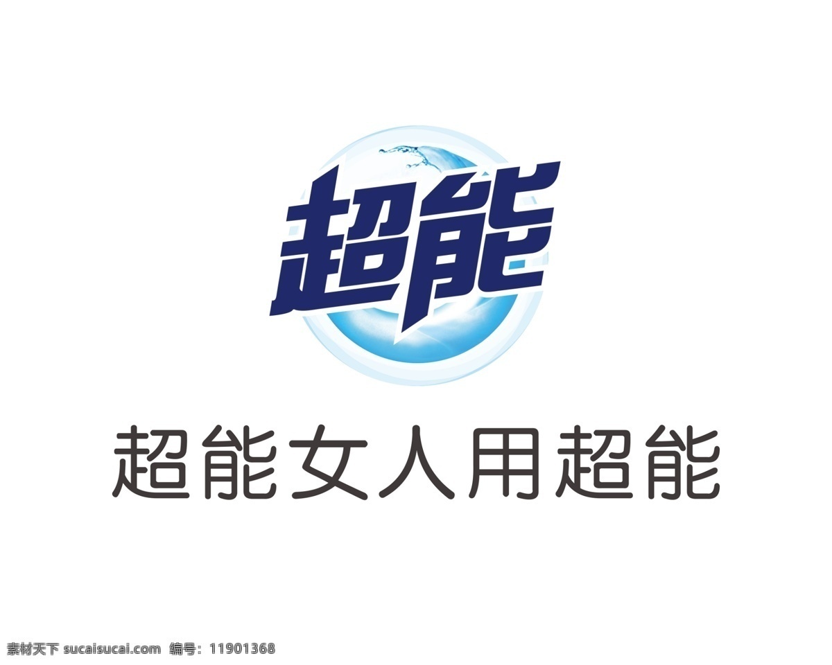 标志 洗衣液标志 超能标志 超能洗衣液 洗衣液 logo设计