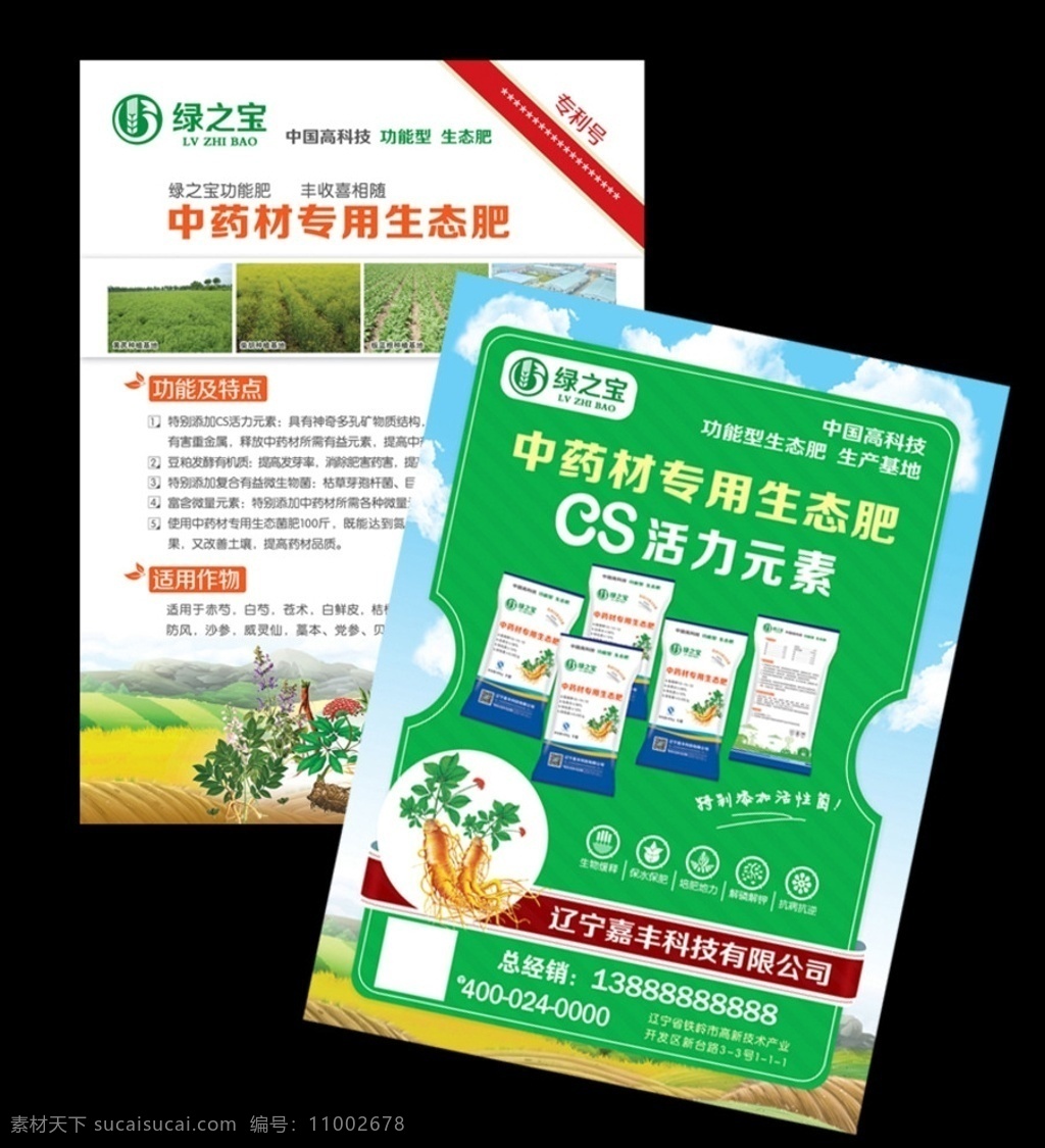 化肥 农肥 农药 中药 肥料 农业 宣传 海报 绿色 dm宣传单