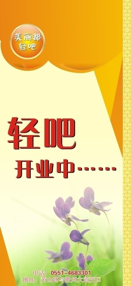 开业宣传图 鲜花 美丽的鲜花 蝴蝶兰 展板 展架 道旗 宣传图 开业庆祝 橙色背景 橙色展板 矢量