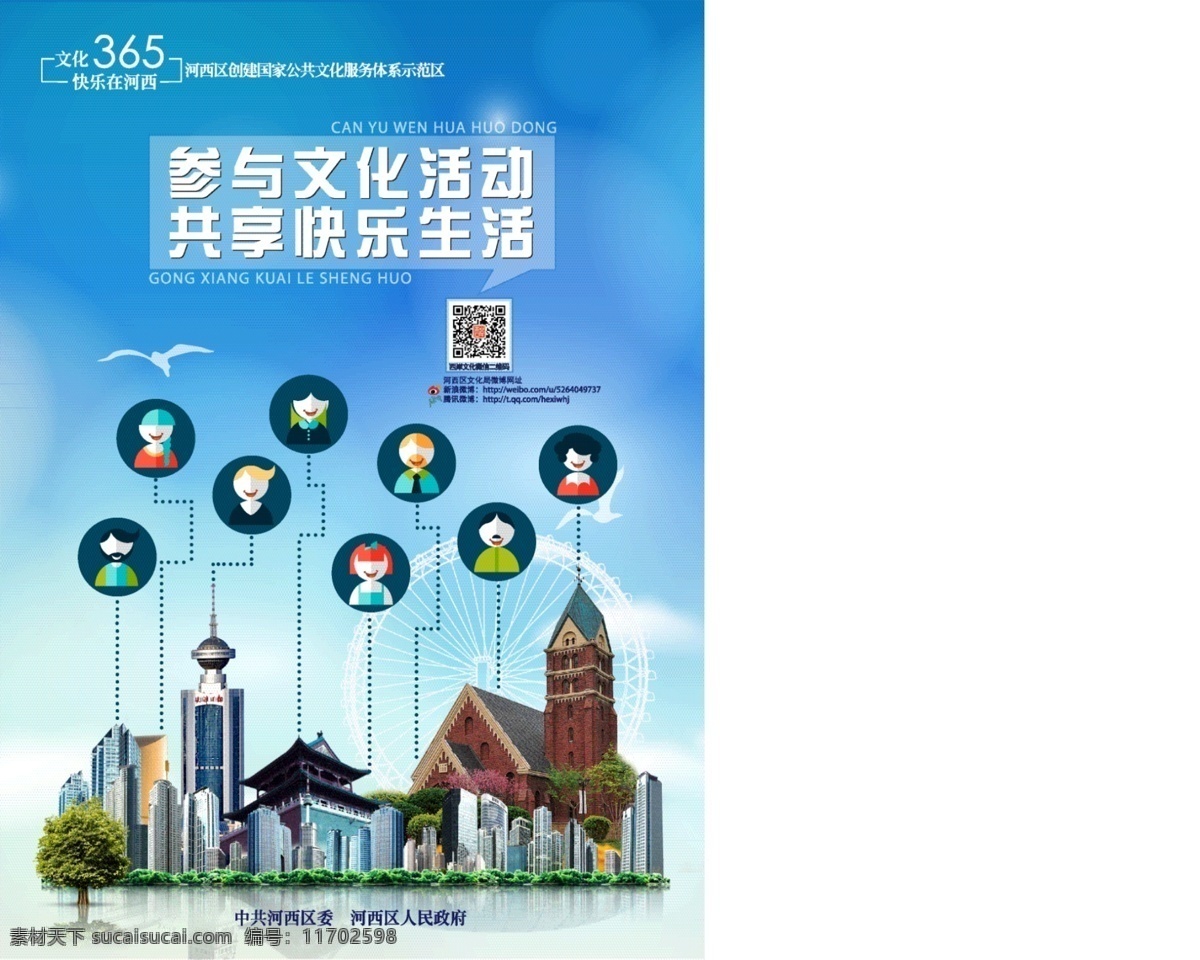 天津市 文化局 公益 海报 广告设计模板 蓝天白云 海鸥 矢量小区 楼房 源文件矢量 蓝色