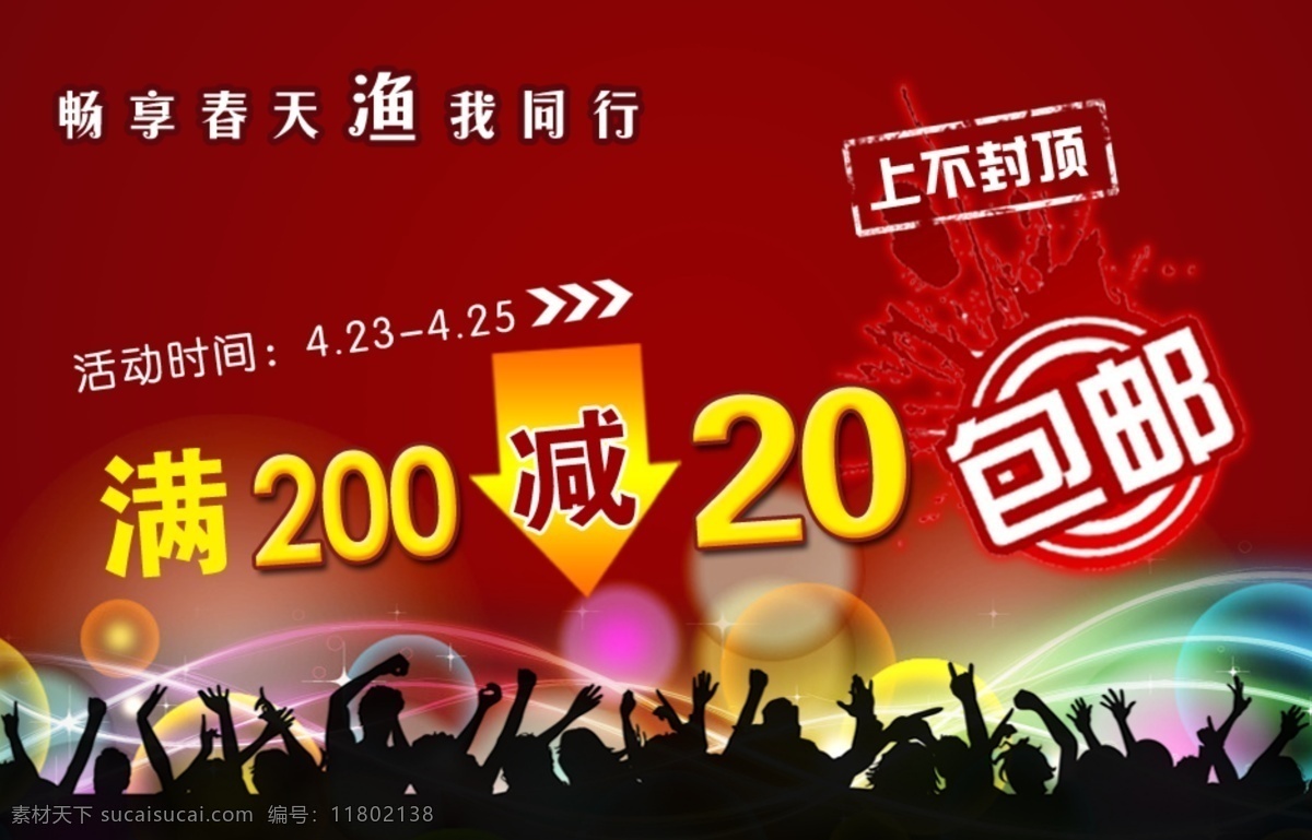 包 邮 活动 包邮 花纹 其他模板 人群 人物剪影 网页模板 炫彩线条 包邮活动 源文件 淘宝素材 淘宝促销海报