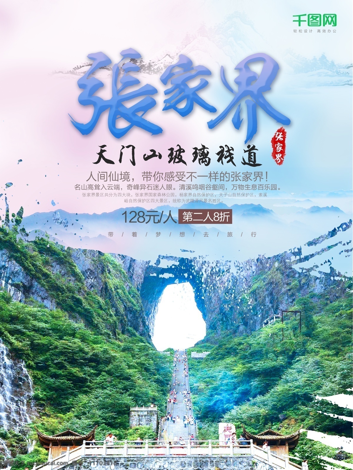 张家界 天门 山 玻璃 栈道 旅游广告 旅游景点 张家界风景 张家界特产 自驾游 张家界旅游 国内旅游 美食 度假 山水 天门山 湖南旅游 湘菜 旅游海报