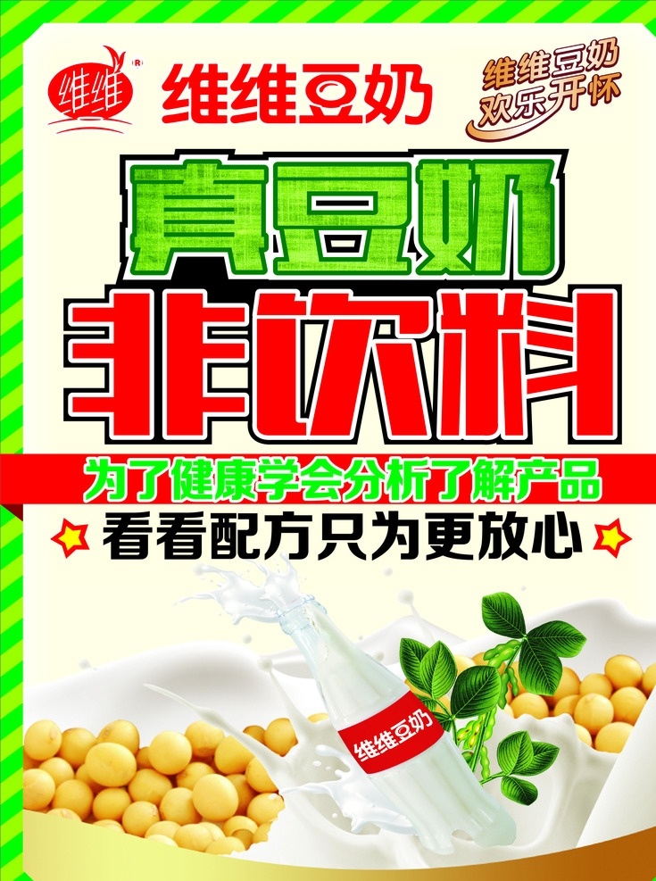 豆奶 维维真豆奶 非饮料海报 宣传海报 豆奶海报 pop海报