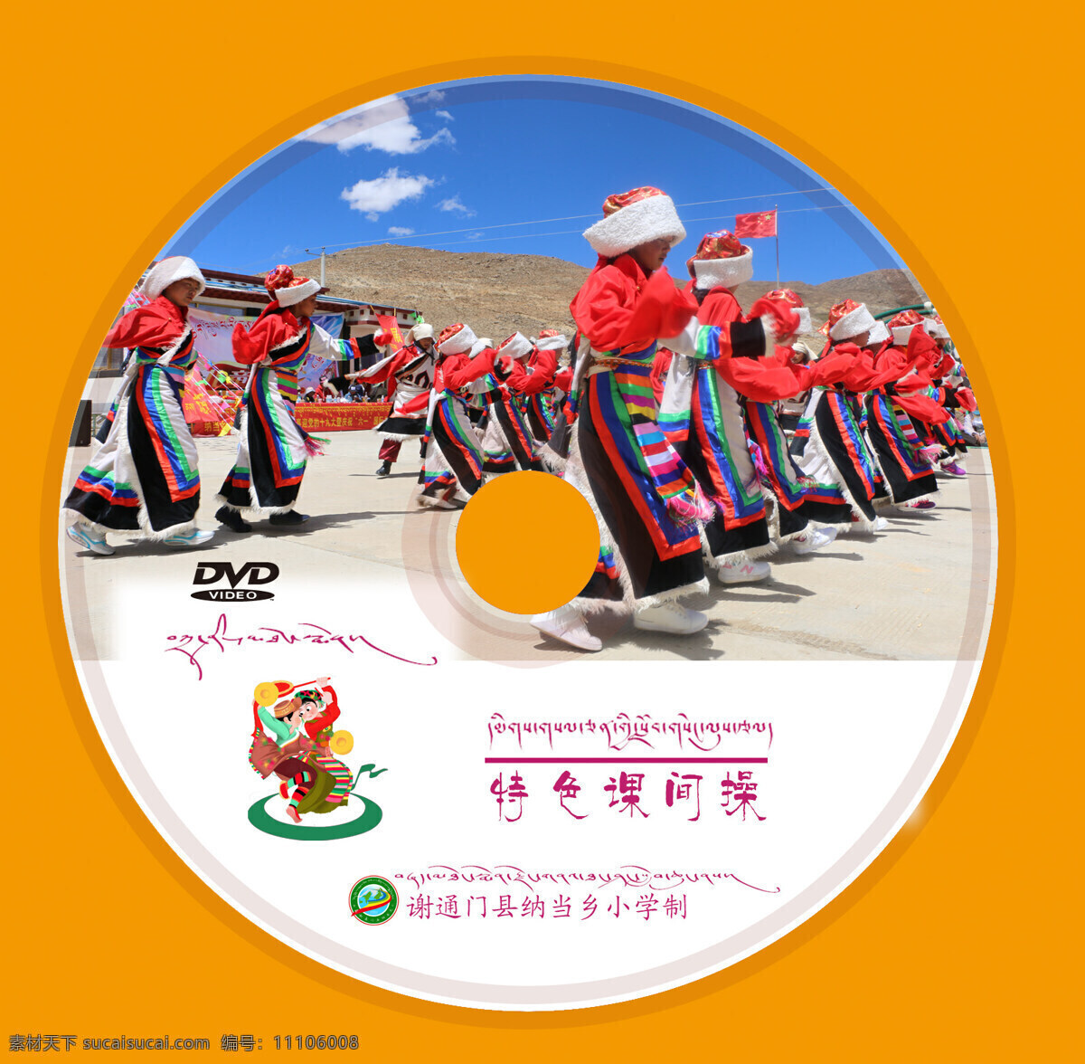 特色 课间操 光盘 封面 藏族 标志图标 其他图标