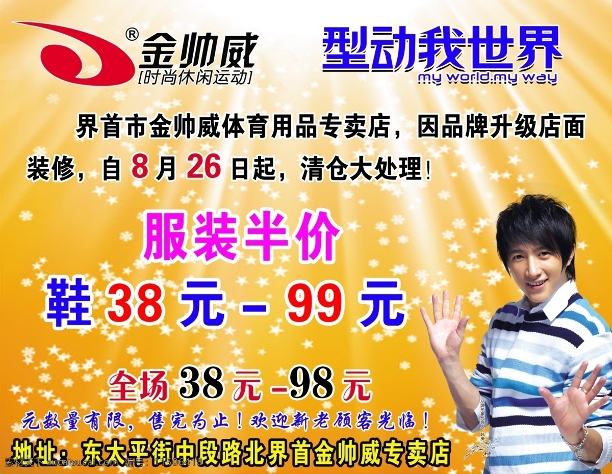 发光效果 广告设计模板 清仓大处理 源文件 黄色发光 金帅威标示 金帅威代言人 小花图片 数量有限 售完为止 其他海报设计
