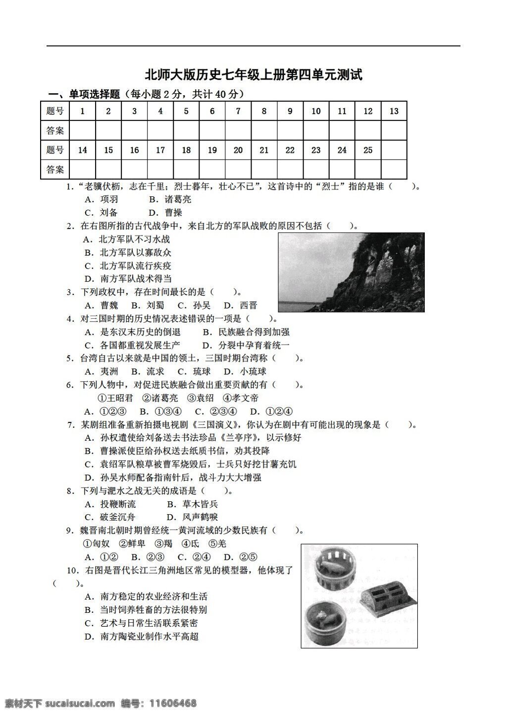 七 年级 上册 历史 四 单元 测试题 北师大版 七年级上册 试题试卷