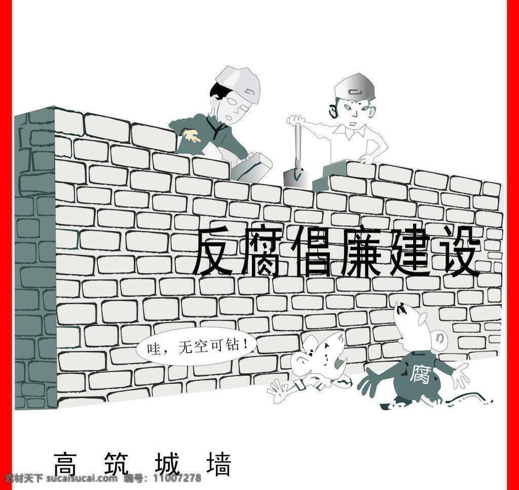 儿童幼儿 廉政漫画 漫画 矢量人物 反 廉 倡廉 建设 矢量 模板下载 反廉倡廉建设 反廉倡廉漫画 建设漫画 矢量图