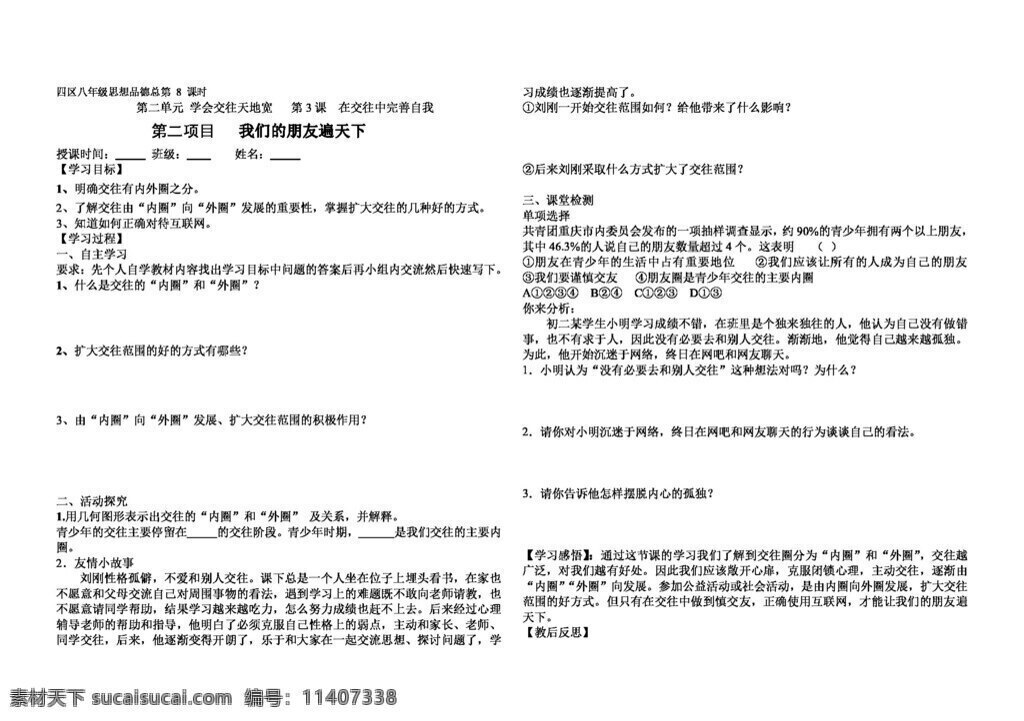 八 年级 上册 思想 品德 我们 朋友 遍 天下 学案 八年级上册 思想品德