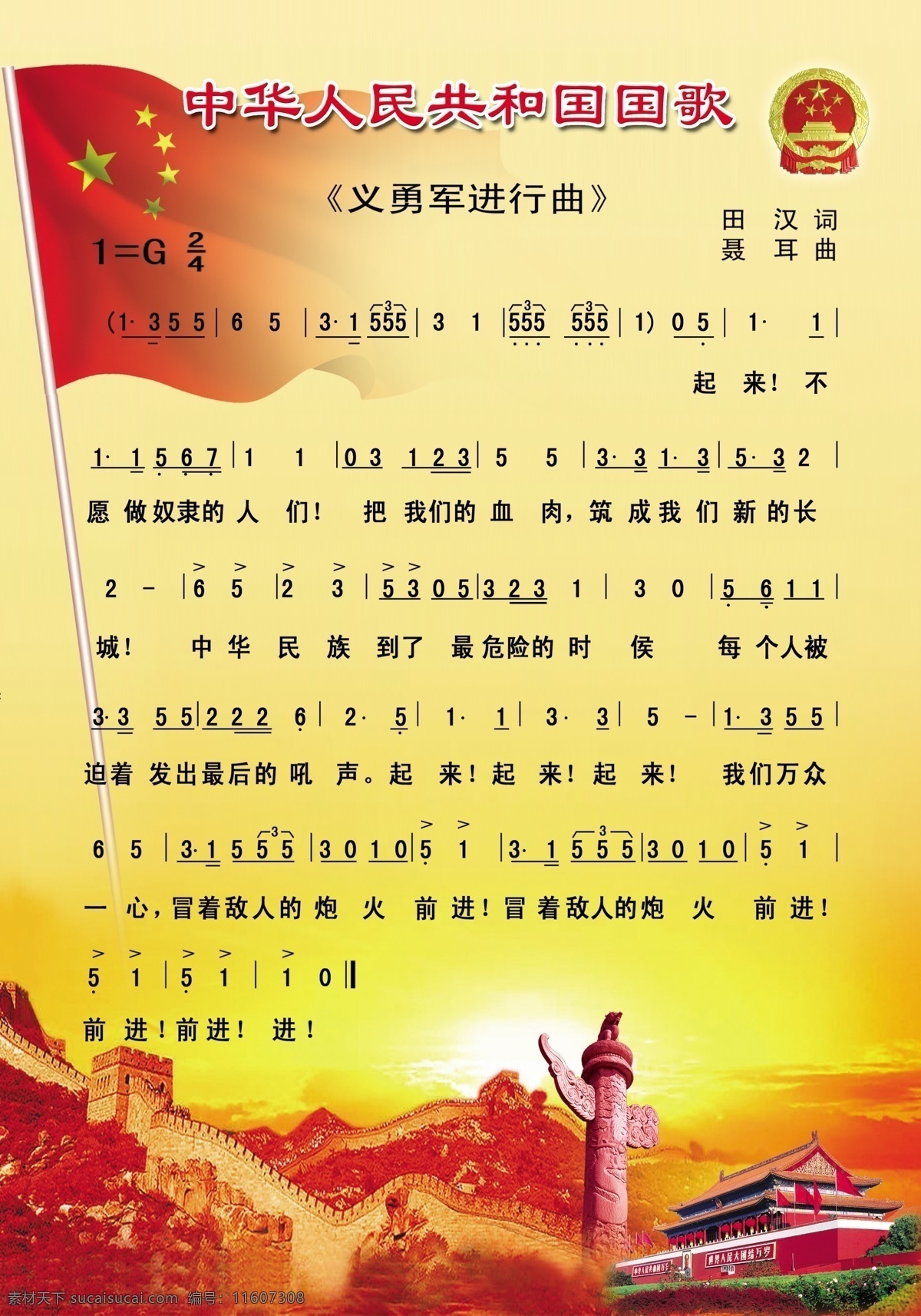 中华人民共和国 国歌 聂耳 田汉 义勇军进行曲 长城 国旗 华表 国徽 展板模板 广告设计模板 源文件