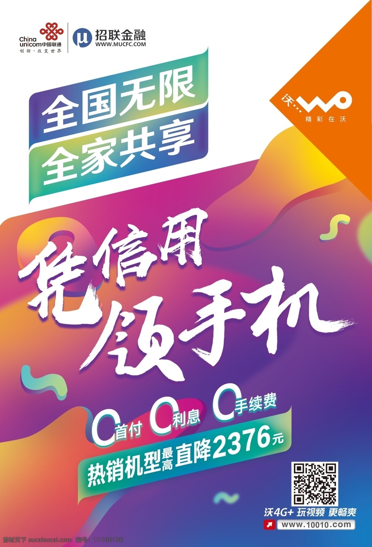 招联分期 凭信用领手机 联通单页 联通4g 联通广告 分层