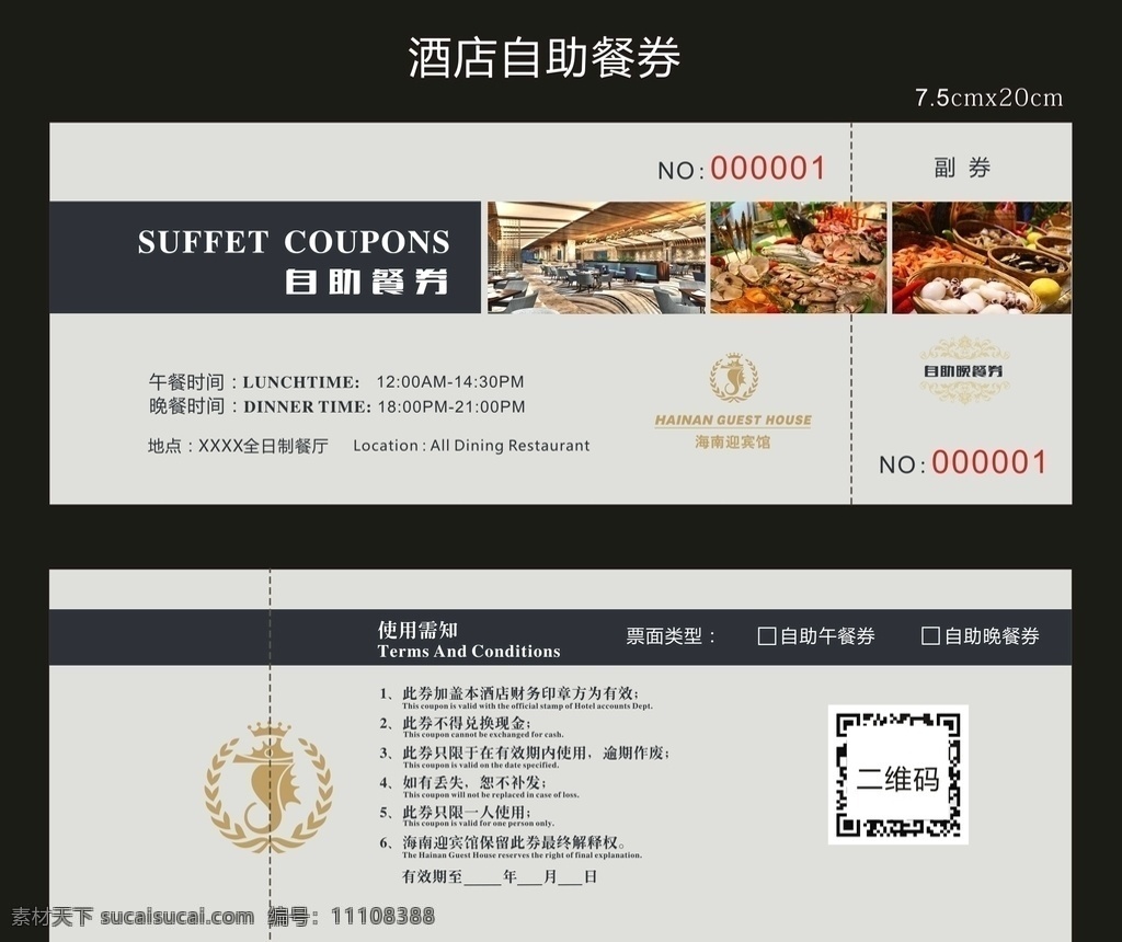 酒店自助餐券素材图片下载-素材编号11108388-素材天下图库