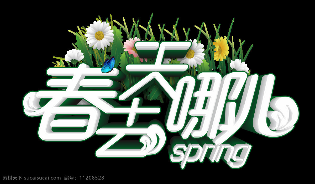 春天 去 哪儿 艺术 字 花朵 英文 云朵 立体字 去哪儿 艺术字 白色 绿草 春季 踏青