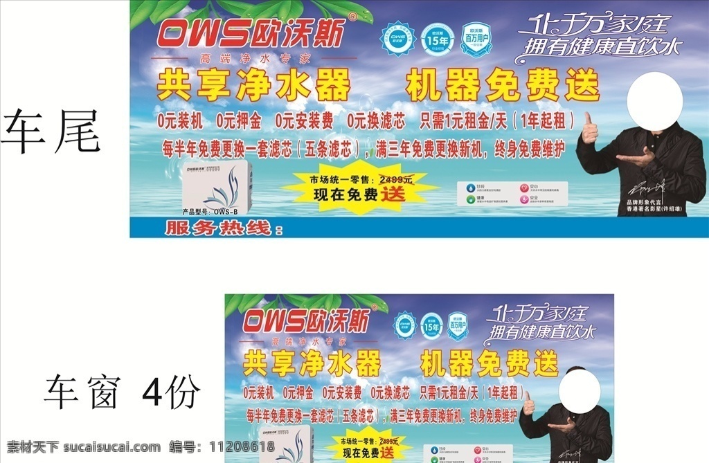 欧沃斯净水器 车身广告 户外广告 代言人 套餐 优惠 室外广告设计